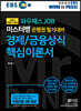 미스터뱅 은행권 필기대비 경제/금융상식 핵심이론서