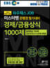 미스터뱅 은행권 필기대비 경제/금융상식 1000제 출제예상 및 실전모의고사