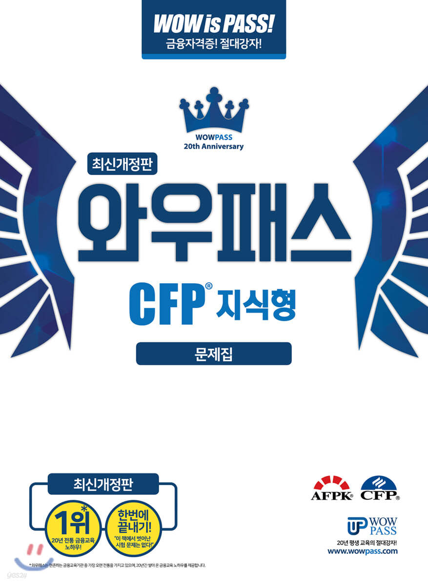 2020 WOWPASS CFP 지식형 문제집