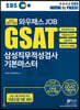 2020 하반기 EBS 와우패스JOB GSAT 삼성직무적성검사 기본마스터