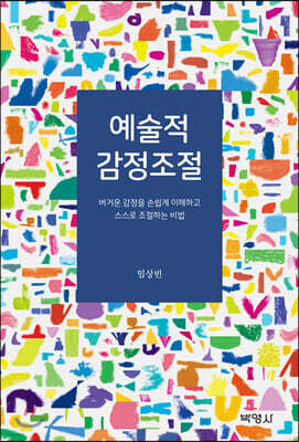 예술적 감정조절