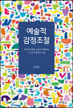 예술적 감정조절