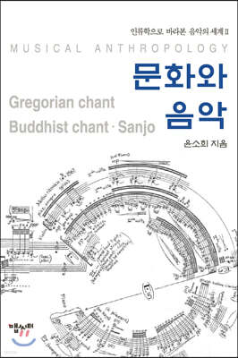 문화와 음악