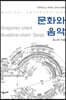 문화와 음악