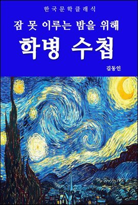 학병 수첩(잠 못 이루는 밤을 위해)