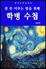 학병 수첩(잠 못 이루는 밤을 위해)