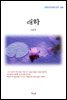 김남천 대하 (근현대 한국문학 읽기 286)