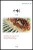 나도향 어머니 (근현대 한국문학 읽기 288)