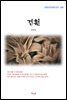 김동인 견훤 (근현대 한국문학 읽기 289)
