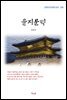 김동인 을지문덕 (근현대 한국문학 읽기 290)
