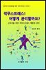 직무스트레스! 어떻게 관리할까요?
