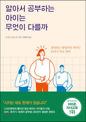 알아서 공부하는 아이는 무엇이 다를까