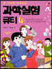 과학실험 큐티 4