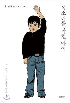 목소리를 삼킨 아이