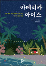 아메리카 아이스