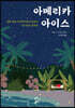 아메리카 아이스
