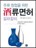 주류 창업을 위한 주류면허 길라잡이