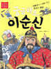 궁금해요, 이순신