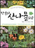 한국의 산나물 도감