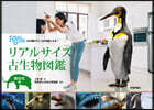 リアルサイズ古生物圖鑑 新生代編