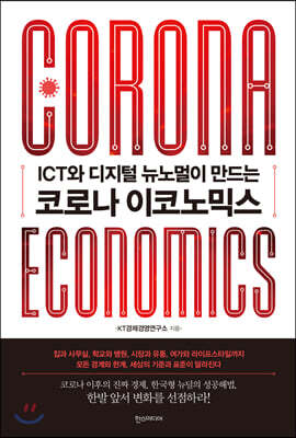 코로나 이코노믹스