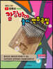 칼림바야 놀자 연주곡집
