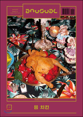 an usual 언유주얼 (격월간) : 8월 [2020]