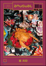 an usual 언유주얼 (격월간) : 8월 [2020]