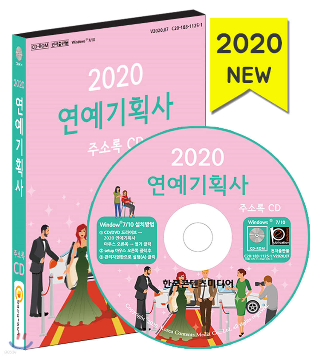 2020 연예기획사 주소록 CD