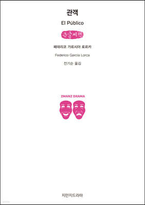 관객 (큰글씨책)