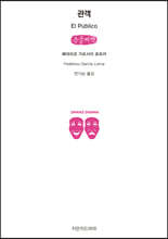 관객 (큰글씨책)