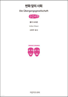 변화 앞의 사회 (큰글씨책)