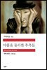 야콥을 둘러싼 추측들 - 세계문학전집 257