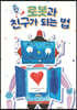 로봇과 친구가 되는 법