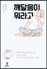 깨달음이 뭐라고