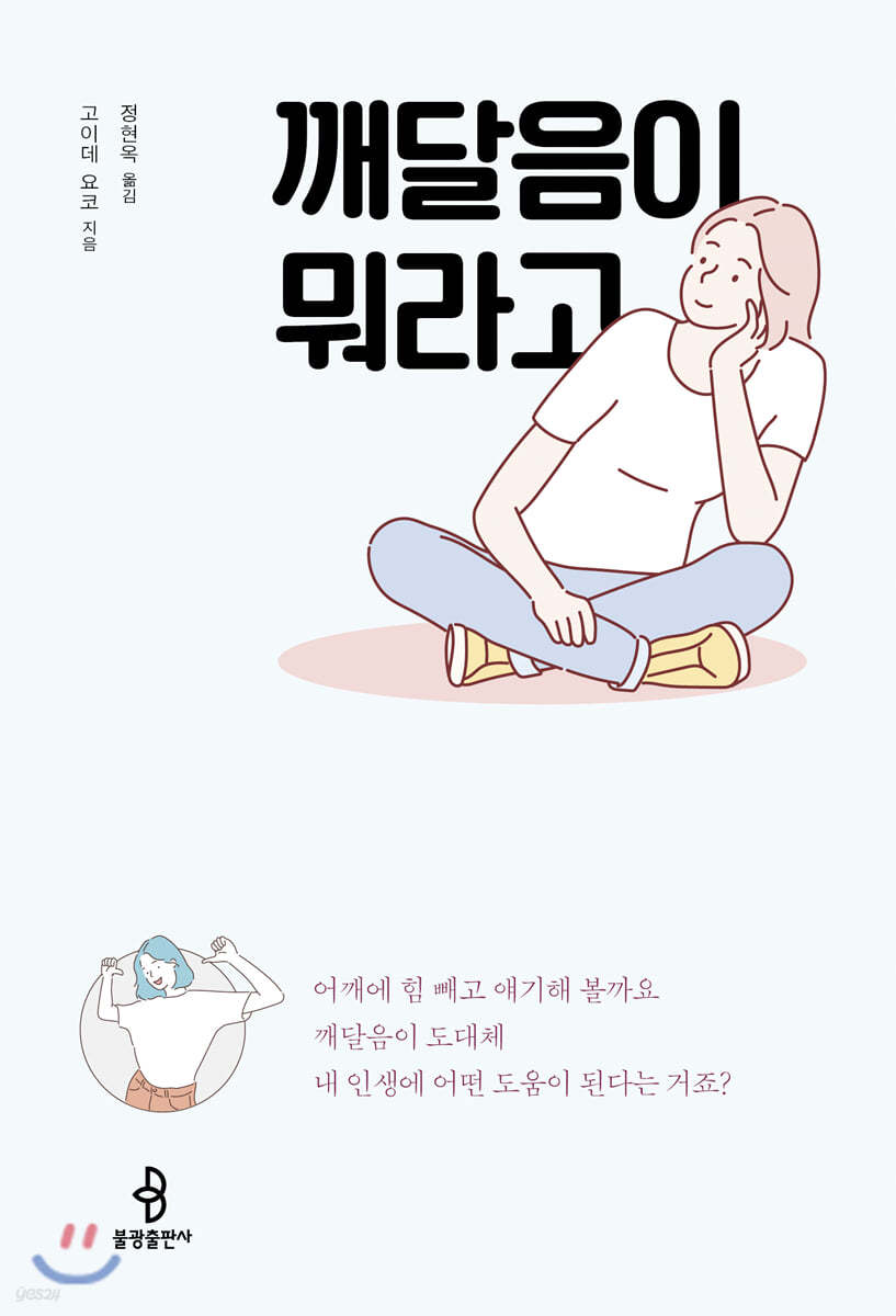 깨달음이 뭐라고