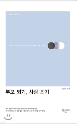 부모 되기, 사람 되기