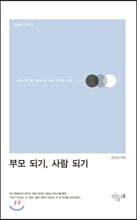 부모 되기, 사람 되기