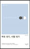 부모 되기, 사람 되기