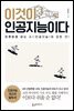 이것이 인공지능이다