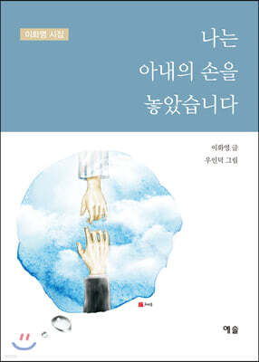 나는 아내의 손을 놓았습니다