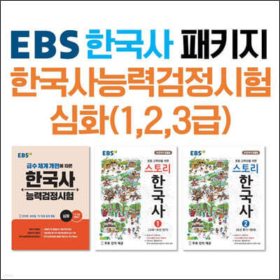 EBS 한국사능력검정시험 심화(1,2,3급) 대비 EBS 필수 패키지