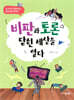 비판과 토론 닫힌 세상을 열다