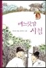 며느릿감 시험