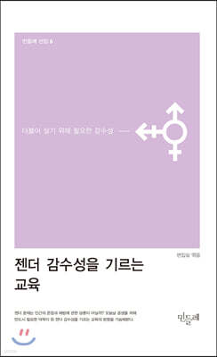 젠더 감수성을 기르는 교육