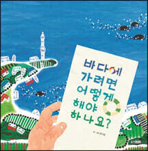 바다에 가려면 어떻게 해야 하나요?