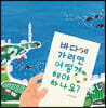 바다에 가려면 어떻게 해야 하나요?