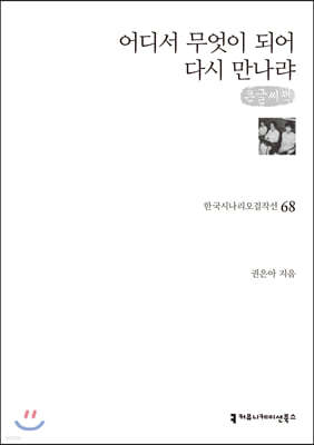 어디서 무엇이 되어 다시 만나랴 (큰글씨책)