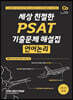 2021 세상 친절한 PSAT 기출문제 해설집 언어논리