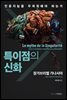 특이점의 신화